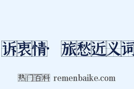 诉衷情·旅愁近义词是什么意思的图片